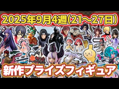最新プライズフィギュアまとめ売り　9体 2025年9月4週目登場】新作プライズフィギュアの最新入荷情報