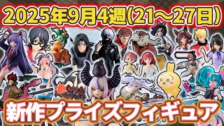 【最新作】 2025年 8月 プライズ フィギュア 13点 セット 2025年9月4週目登場】新作プライズフィギュアの最新入荷情報