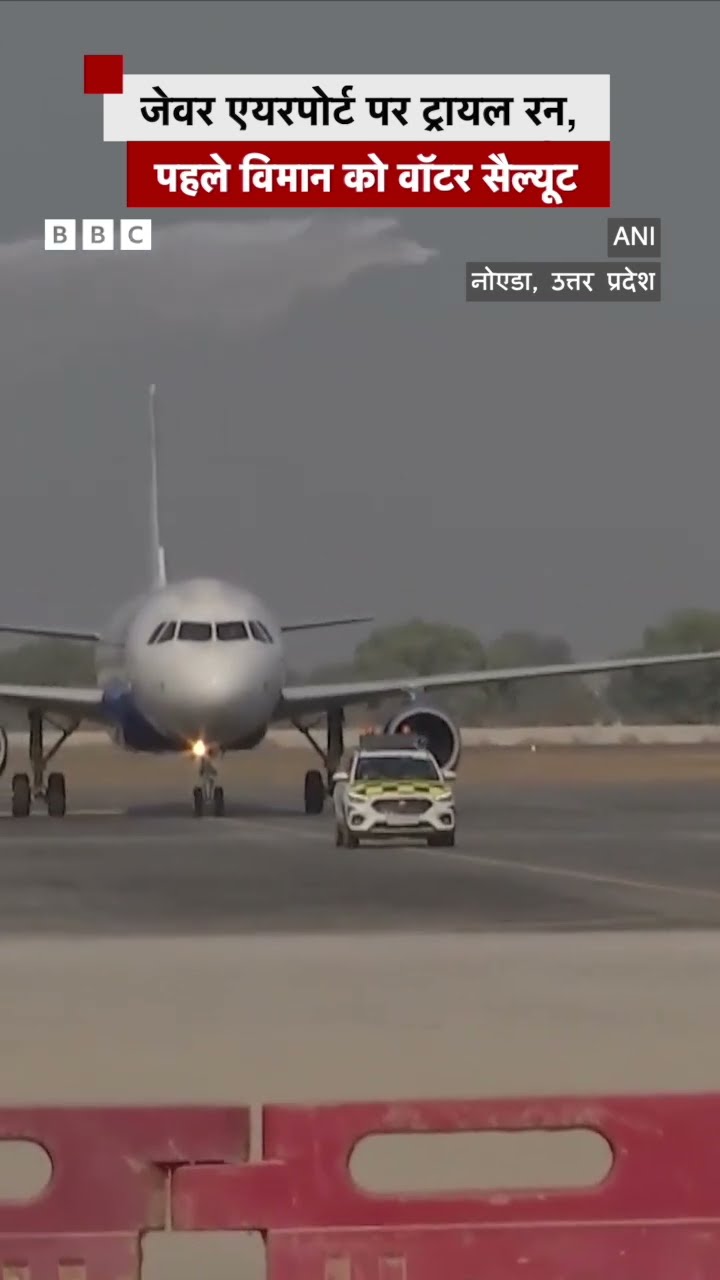 Jewar Airport पर ट्रायल रन, पहले विमान को वॉटर सैल्यूट #jewar #noida #jewarairport