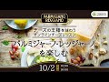 【SnapDish&times;東京デーリー】パルミジャーノオンラインイベント