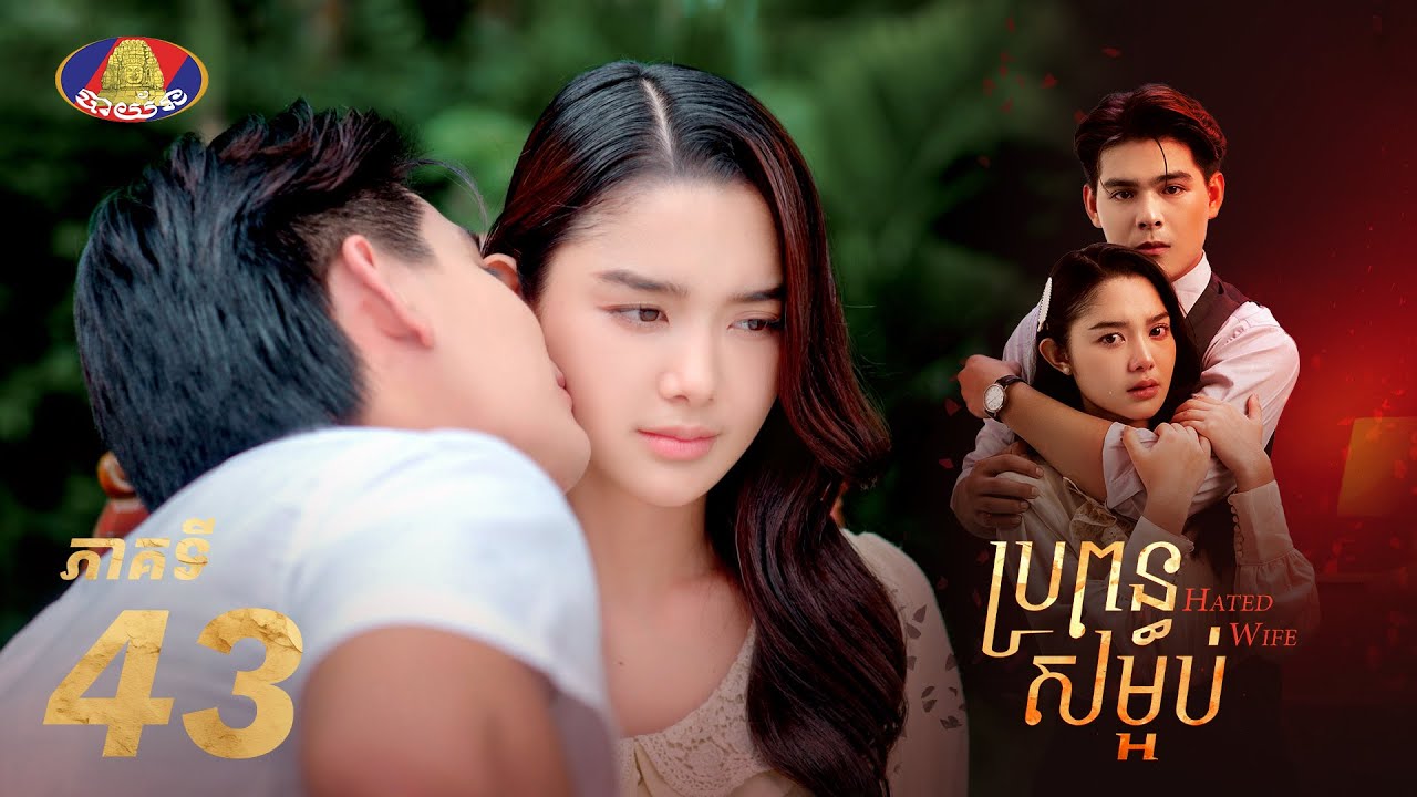 Full Episode 43 |  រឿងភាគខ្មែរ «ប្រពន្ធសម្អប់» ភាគទី៤៣