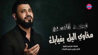مخاوي الليل بغيابك - النجم محمد الاسمر