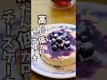 【鉄分豊富】混ぜてレンジで1分半!!️貧血対策になるチーズケーキの作り方 #貧血対策 #簡単レシピ