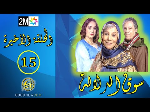 سوق الدلالة الحلقة الأخيرة 15 