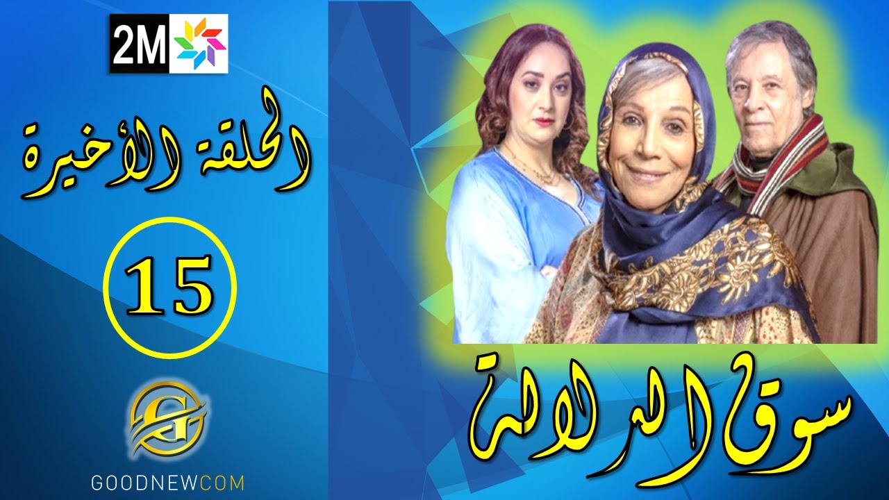 سوق الدلالة - الحلقة الأخيرة 15