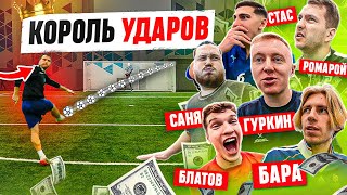 КОРОЛЬ УДАРОВ | ГУРКИН x БЛАТ x РОМАРОЙ x СТАС x БАРА | КТО ПОСЛЕДНИЙ на 10.000 РУБЛЕЙ