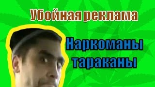 Убойная реклама. Наркоманы - тараканы. HD Убойная реклама. Наркоманы - тараканы. HD