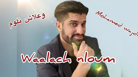 waalach nloum وعلاش انلوم clip officiel 2021 MOHAMED WAJDI