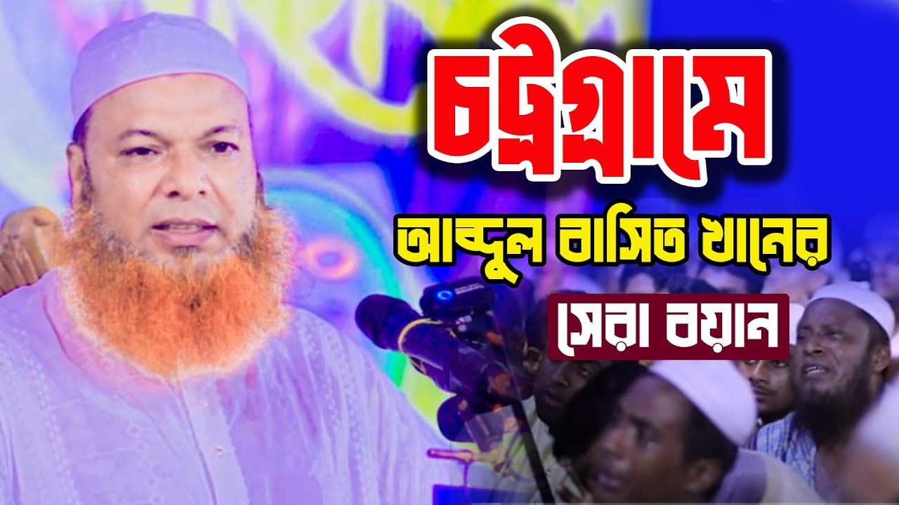চট্রগ্রামে আব্দুল বাসিত খান সিরাজী এর সেরা বয়ান Allama Abdul Basit Khan New Waz 2023 bangla waz 2023