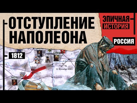 Наполеон в России. Отступление 1812 года