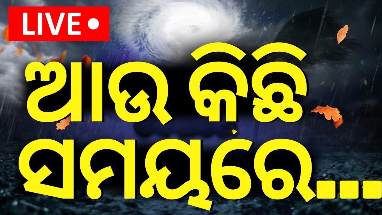 Cyclone Dana Live Update | କିଛି ସମୟରେ...  News  Today
