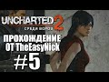 Uncharted 2: Среди Воров. Прохождение. #5. Обидно.