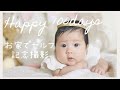 【100日祝い赤ちゃん】お家でセルフ記念撮影【生後3ヶ月】Happy100days