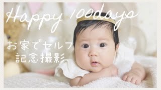 【100日祝い赤ちゃん】お家でセルフ記念撮影【生後3ヶ月】Happy100days