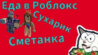 КТО ТАКИЕ СУХАРИКИ И ХЛЕБУШКИ В РОБЛОКС➲ Что это за ники?