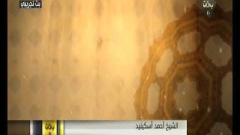 سورة الأحقاف - الشيخ احمد اسكينيد