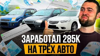 картинка: Заработал 285К Прибыли с ТРЁХ машин - Перекуп Авто