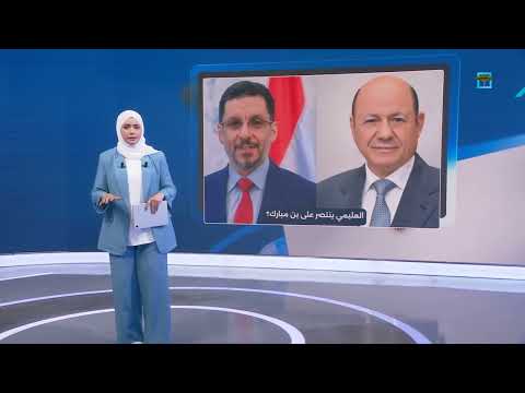 بن مبارك يرمي استقالته في وجه العليمي... والريال السعودي عملة سداد الديون بعدن | ستوري