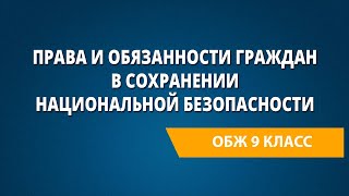 Права и обязанности граждан в сохранении национальной безопасности