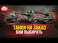 ТАНКИ НА ЗАКАЗ ВАМ ВЫБИРАТЬ БОНУС КОД TANKMACHINS Подробности в Описании 