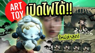 แกะกล่อง Art Toy คอลใหม่สุดล้ำ เปิดไฟได้จริง!?【SKULLPANDA The Ink Plum Blossom】