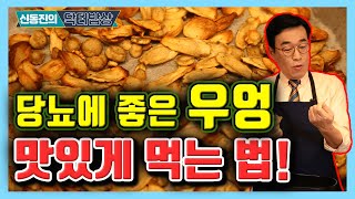 당뇨에 좋은 우엉! 심심할 때 간식으로 드세요! 우엉 마늘 칩 - 신동진의 닥터밥상 #137 ㅣ 우엉칩 마늘칩  당뇨간식 당뇨군것질