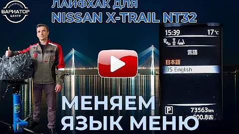 Как поменять язык меню на Ниссан Икстрейл NT32 (Гибрид и Обычный)
