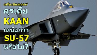 เครื่องบินสเตลท์ ตุรเคีย KAAN เหนือกว่า SU-57 หรือไม่?