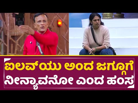 Bigg Boss Kannada 11: ಐ ಲವ್ ಯು ಅಂದ ಜಗ್ಗೂಗೆ ನೀನ್ಯಾವನೋ ಎಂದ ಹಂಸ | Jagadeesh Hamsa | BBK 11 | SStv Bigg Boss Kannada 11: ಐ ಲವ್ ಯು ಅಂದ ಜಗ್ಗೂಗೆ ನೀನ್ಯಾವನೋ ಎಂದ ಹಂಸ | Jagadeesh Hamsa | BBK 11 | SStv