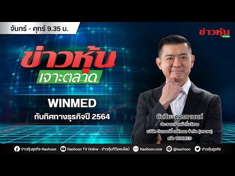 (Live) สด ข่าวหุ้นเจาะตลาด 27-08-64 เวลา 09.35 - 11.00 น.