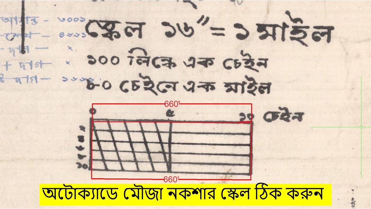 অটোক্যাডে মৌজা নকশার সঠিক স্কেল সেট করার নিয়ম ।। নকশা স্কেলিং ।। অটোক্যাড ভুমি পরিমাপ ।। পর্ব- ২