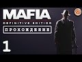 Mafia Definitive Edition walkthrough part 1 - Мафия Ремейк прохождение без комментариев часть 1