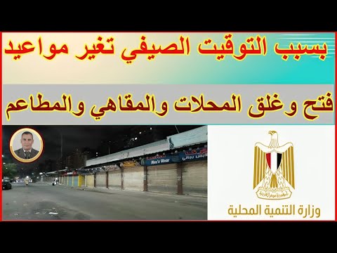 رسميا مواعيد غلق المحال التجارية والمقاهي بعد تطبيق التوقيت الصيفي