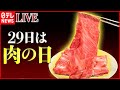 【肉まとめ】20センチ超え！和牛しゃぶしゃぶをひとりじめ/うま味と肉汁が溢れ出す厚切りとんかつ/魅惑の高級焼き肉食べ放題 など “every.グルメ”シリーズ　 (日テレNEWS LIVE)