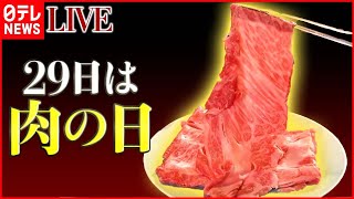 【肉まとめ】20センチ超え！和牛しゃぶしゃぶをひとりじめ/うま味と肉汁が溢れ出す厚切りとんかつ/魅惑の高級焼き肉食べ放題 など “every.グルメ”シリーズ　 (日テレNEWS LIVE)