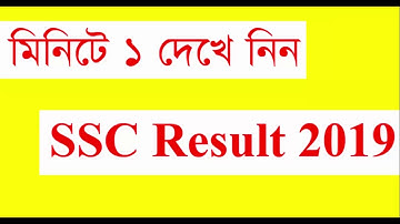 SSC Result 2019 || www ssc result 2019 || secondary school certificate 2019