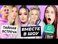 Валя и Шип вместе в шоу / Даня и Юля не ссорились? / WhatsApp заблокируют в России