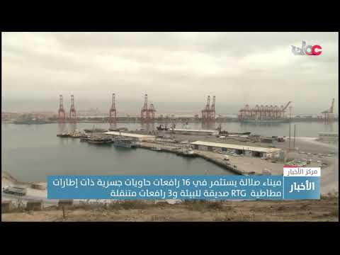 لتوسيع نطاق العمليات ميناء صلالة يستثمر في 16 رافعة حاويات جسرية صديقة للبيئة و3 رافعات متنقلة