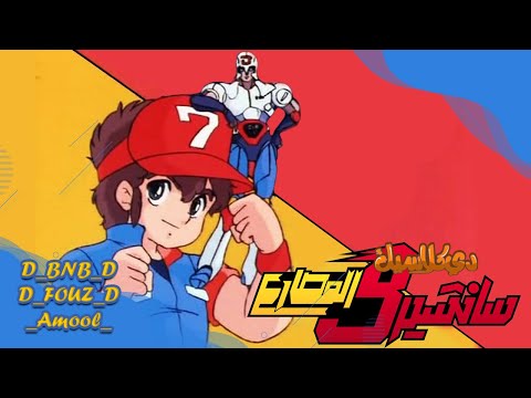 سانشيرو أغنية مسلسل سانشيرو البداية Cover 