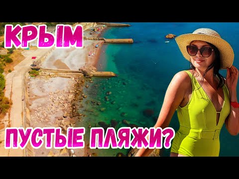 Крым 2022: ПУСТЫЕ