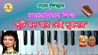 Video thumbnail of "Duti Mon AR Nei Dujonar || Harmonium Tutorial ||  হারমোনিয়াম ও সঙ্গীত শিক্ষা || Learn Playing"