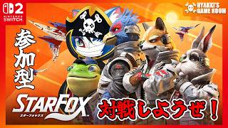 【 #StarFox 】スターフォックス参加型 対戦しようぜ！ 【 #ひゃっき航海日誌 】