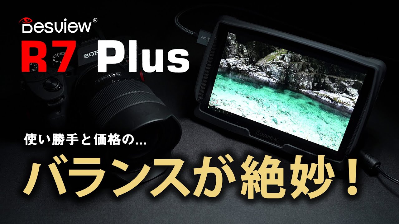 カメラ外部液晶モニターDesview R7P (R7 Plus) の使い方とレビュー