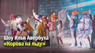 Ледовое Шоу Ильи Авербуха «Корова На Льду» | Москва 2024