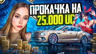 BENTLEY | ПРОКАЧКА НА АККАУНТЕ ПОДПИСЧИКА НА 25.000 UC В PUBG MOBILE!