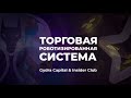 Основные преимущества робота Insider Club от разработчика Тимура Гордейко