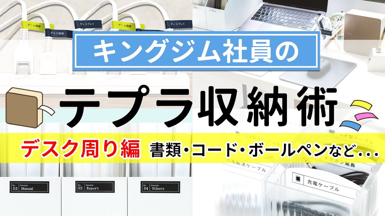 【「テプラ」でデスク周りを整理収納！】書類整理や小物・ケーブル整理に役立つラベリングアイデアをご紹介！おうちでも使える「テプラ」の活用術をキングジム社員が解説｜ラベルライター｜キングジム
