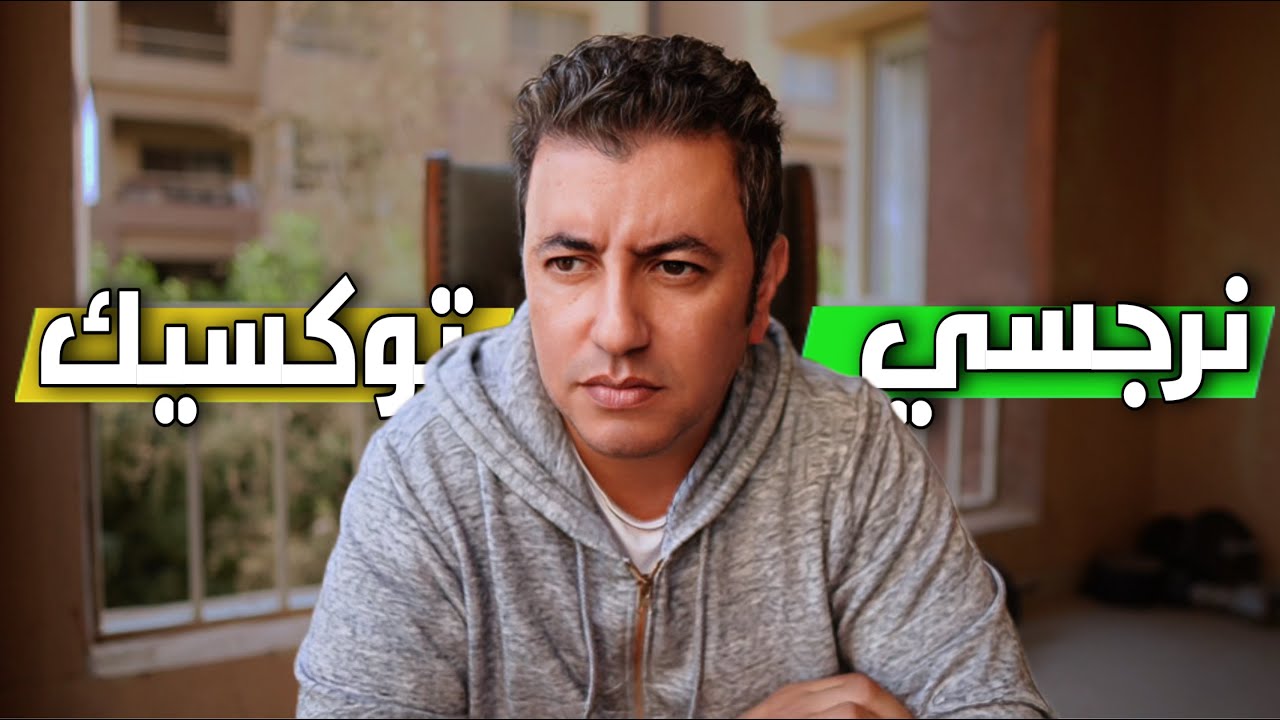 إسكت … إلا مع التوكسيك !!!