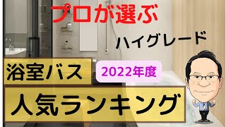 お風呂・浴室・ユニットバスの人気おすすめランキング！リフォームも新築も