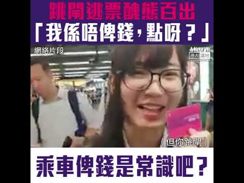 【短片】【搭車俾錢是常識吧？】港鐵跳閘逃票持續、踢閘、佯稱有買票花樣百出！被發現後狡辯醜態盡現